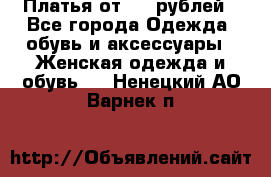 Платья от 329 рублей - Все города Одежда, обувь и аксессуары » Женская одежда и обувь   . Ненецкий АО,Варнек п.